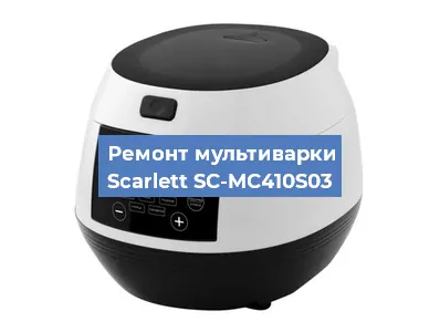 Замена ТЭНа на мультиварке Scarlett SC-MC410S03 в Краснодаре